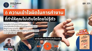 6 ความเข้าใจผิดๆในการทำงาน ที่ทำให้คุณไม่เติบโตโดยไม่รู้ตัว | 2050 Podcast EP.171 |