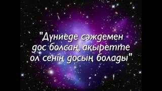 Ерлан Ақатаев / "Дүниеде сəждемен дос болсаң, ақыретте ол сенің досың болады"