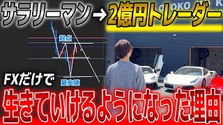 【FXトレーダー】元サラリーマンがFXでお金を稼げるようになった理由