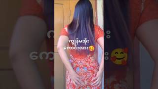 အိုးကောင်းလား 🥰  #beauty #beautiful #foryou #foryoupage #fyp #fypシ゚viral #tiktok #myanmar