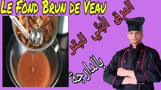 fond brun de veau   مرق البقر البني