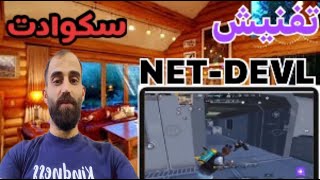 تفنيش سكوادات ببجي  لقطات  مواجهات ناريه ضد لواعيب اوربا بتقيم المتفوق المسيطر #pubgmobile  #pubg