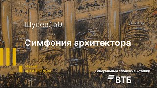 «Щусев 150». Симфония архитектора