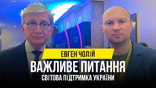 Евген Чолій | Важливе питання: світова підтримка України