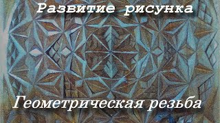 Развитие рисунка при геометрической резьбе. Часть 9