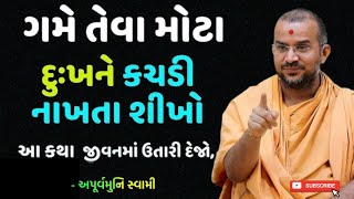 ગમે તેવા દુઃખને કચડી નાખતા શીખો | સુખી થવા આટલું કરો | Apurvamuni swami parvachan | Baps Katha 2024