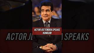 Actor jeetendra speaks konkani #shorts