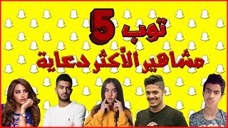 حقيقة المشاهير في سناب شات | #دايلر !