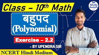 Prashnawali 2.2 class 10 math | class 10 math exercise 2.2 | polynomial class 10th | class 10