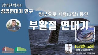 부활절 연대기, 153쉴터교회(부설 성경과학연구소 www.biblescience.org) 김명현 박사