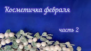 Косметичка февраля. Часть 2.