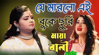 মায়া রানীর নতুন গান  | যে মারলো এই বুকে ছুরি |🔥 Je Marlo Ay Buke Churi 🔥 New Song 2024