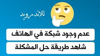 مشكلة عدم الاتصال بالشبكة للاندرويد