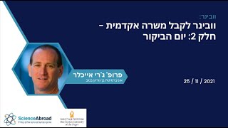 וובינר: לקבל משרה אקדמית -  חלק 2: יום הביקור