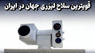 جدیدترین و قدرتمندترین سلاح لیزری چین در ایران