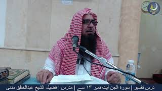 Surah Jin | From Ayat no.13 to 17 | Dars-e-Tafseer | Sheikh AbdulKhaliq Madani | 15th July,2023