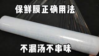 今天才知道保鲜膜的正确用法，不漏汤不串味，太神奇了