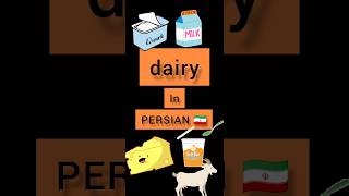 Persian lessons #shorts dairy in PERSIAN 🇮🇷 Persian language Persian language