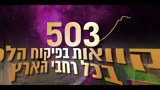 מסכמים במספרים 80 שנות עשיה למען טהרת המשפחה בארץ ישראל