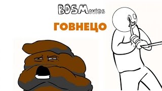 Говнецо — BDSMovies