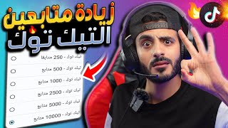 زيادة متابعين التيك توك 200 متابع | مجانا رشق متابعين تيك توك بدون برامج 2024🌟