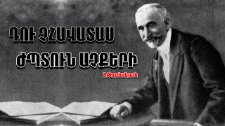 ՎԵՐԱԴԱՐՁ ԱԿՈՒՆՔՆԵՐԻՆ||Հովհաննես Թումանյան-Ժպտուն աչքեր||Կարդաց Ժոր Մարտիրոսյանը