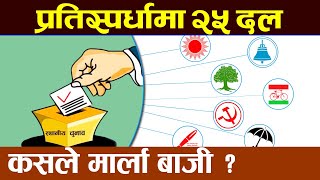 उपचुनावमा २५ दलकाे प्रतिस्पर्धा ।। Nepal Election