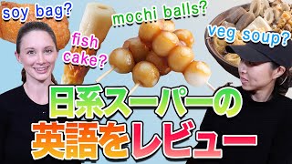 アメリカの日本スーパーはどう説明している？｢ちくわ｣｢おでん｣｢いなり｣｢みたらし団子｣の英語訳