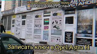 Запись ключа Opel Astra H в Перми. Прибор ObdStar Keymaster 5.