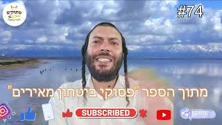 פסוקי ביטחון  74 | מתוקים מדבש | הרב מאיר גואטה