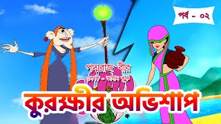 কুরক্ষীর অভিশাপ II Kurkshi's Curse II #dream_box_cartoons #fairytale #bangla_funny_video