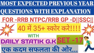 RRB NTPC||GROUP D||SSC||BANKING GENERAL AWARENESS SET-17 WITH STATIK GENERAL KNOWLEDGE