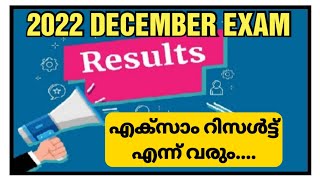 IGNOU 2022 DECEMBER EXAM | EXAM RESULT | IGNOU MALAYALAM #ignou #ignoumalayalam