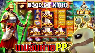 Yi Sun Shin | Pragmatic Play ►เกมลับค่ายPP‼◄