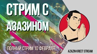 Стрим Dota 2 [by Azazin Kreet] #21