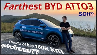 ลองขับรถยนต์ไฟฟ้าจีน BYD ATTO 3 ที่วิ่งไกลที่สุดในไทย (หรือในโลก!?!) ขับขึ้นเขาเอาให้หมดประกันไปเลยย