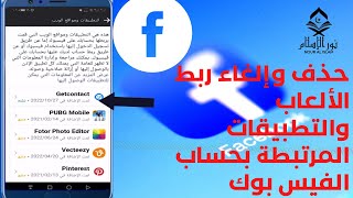 الغاء ربط الألعاب والتطبيقات  بحساب الفيسبوكUnlink applications associated with the Facebook account