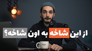 برای موفقیت تو عکاسی از این شاخه به اون شاخه بپر!