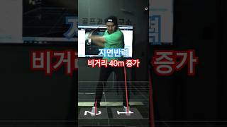 지면반력 증가 후 비거리 40m 향상