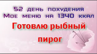 Мое меню на 1340 ккал👌//Готовлю рыбный пирог🍛//Худею с веса 102.7 кг//52 день похудения