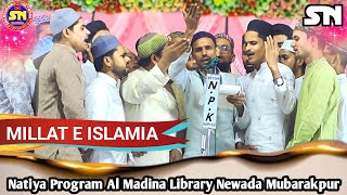 Anjuman Millat e Islamia | Naya Super Hit Kalam | Natiya Program Al Madina Library Newada Mubarakpur