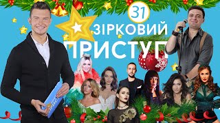 Последние новости шоу-бизнеса | Звездный Приступ | Выпуск №31 от 27.12.2020