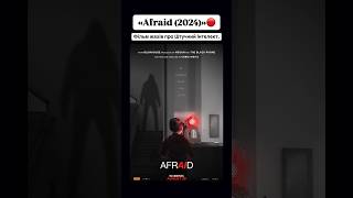 «Afraid (2024)»🔴 #оцекіно #фільми #кіно #movie #ai #штучнийінтелект