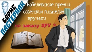 Пастернак служил ЦРУ? Предательство и обман раскрыты! Расследуем дело Пастернака. #ссср #история