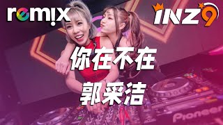 你在不在 - 郭采洁『你在房間 像幻燈片你在我眼裡蔓延』【DJ REMIX】⚡ Ft. GlcMusicChannel