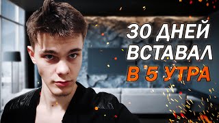 Я вставал в 5 утра в течение 30 дней. Что со мной стало? Мотивация