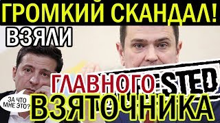 Зеленский его ВЖУЧИТ по полной! Начальник НАБУ попался на взятке