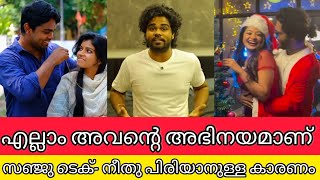 സഞ്ജു ടെക് ഇത്രക്കാരനായിരുന്നോ നീതുവുമായി പിരിയാനുള്ള യഥാർത്ഥ കാരണമിതാ | SANJU TECH NEETHU BREAKUP