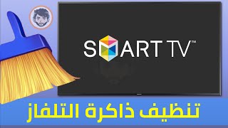 SAMSUNG SMART TV طريقة إفراغ وتنظيف ذاكرة تلفزيون سامسونج من الملفات المؤقتة