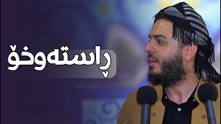 ڕاستەوخۆ -وتاری هەینی-م.محمد عبدالکریم طالب -ئێمە لەگەڵ خوای گەورە پێنچ چاوپێکەوتنمان هەیە ۱٦/۸/۲٠۲٤